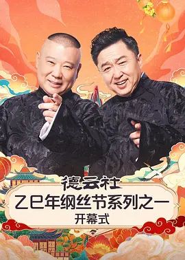 德云社乙巳年纲丝节系列之一开幕式